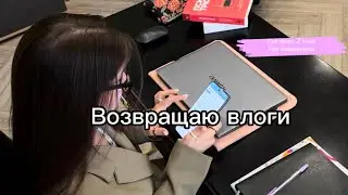 Рада вернуться в формате Влогов!