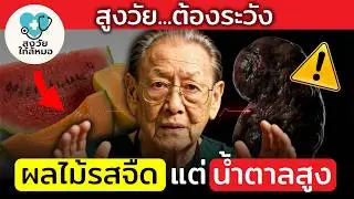 หมอญี่ปุ่นเตือน! 3 ผลไม้รสจืด ที่น้ำตาลสูงปรี๊ด — ยิ่งกิน ไตยิ่งพัง | สูงวัยใกล้หมอ