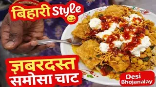 Street Style Samosa Chaat Recipe 😋 | घर पर बनाएं देसी समोसा चाट | Desi Bhojanalay