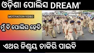 ମୁଁ ବି ପୋଲିସ ହେବି!!odisha police dream job