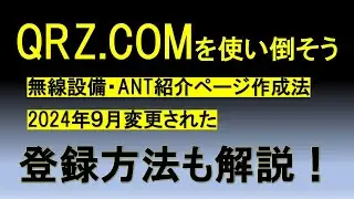 【無線するなら絶対有利】QRZ.COMに登録して、機能を使い倒そう