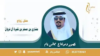 حفل زواج / مشاري بن مسفر بن نقيرة آل فروان حصرياً على قناة #مجالس_يام