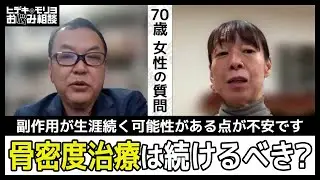 骨密度治療は続けるべき？【第1314回】