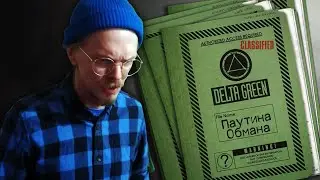 Паутина обмана (Oneshot) &brvbar; Delta Green &brvbar; НРИ