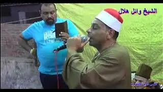 الشيخ وائل هلال / مولد سيدى موسى / من قرية  خرسيت 