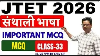 JTET 2026 संथाली भाषा 🔥 Important MCQ | Class-33 | JTET Santhali MCQ Practice Set  | SBExam Santhali