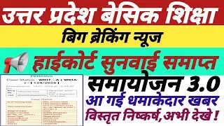 UP बेसिक शिक्षक समायोजन 3.0,हाईकोर्ट सुनवाई समाप्त,लग गई रोक,खुशखबरी,up basic samayojan latest news|