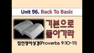잠언영어성경 [Proverbs English] Unit 96. Back To Basic (기본으로 돌아가라) 잠 9:10-11