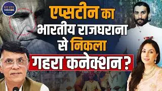 Epstein Files | Pawan Khera | Jaipur Maharaja | Who is Sawai Padmanabh Singh? | Political Storm