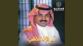 Athab ElAshqena