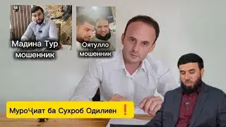 ⚡Муроҷиат ба Сухроб Одилиен ❗