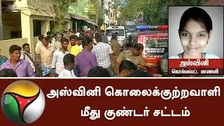 மாணவி அஸ்வினி கொலைக்குற்றவாளி மீது குண்டர் சட்டம் | #Aswinimurder #Goondas
