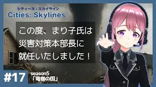 この度、まり子氏は災害対策本部長に就任いたしました！　シナリオ「竜巻の国」　#17【Cities: Skylines/シティーズスカイライン】