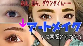 【眉毛】出血？痛みは？アートメイク施術の全て【ヘアライン】