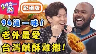 用鹹酥雞拚觀光！老外最愛哪一攤？肯納激推「這間」秘製醬味，解婕翎：好吃到爆炸！【#2分之一強】20190509 完整版 EP1081 杜力 張和平
