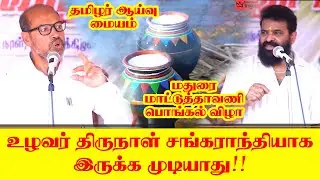 பொங்கல் விழா | 2026 தமிழர் ஆய்வு மையம் | மாட்டுத்தாவணி பொங்கல் விழா