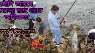 সাগরে মাছ ধরার আমাদের অভিজ্ঞতা।সৌদি আরব সাগর, দাম্মাম সৌদি আরবে 2022