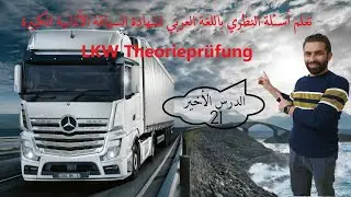 تعلم أسئلة فحص النظري باللغة العربية لشهادة السياقة الألمانية الدرس الأخير 21 LKW Theorieprüfun