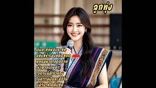 @ล้านเพลงรักจากทุ่งนา #ตื่นกะฮัก #ຕື່ນກໍຮັກ#หลับกะฮัก #ຫຼັບກໍຮັກ#24ที่คิดฮอด #24ທີ່ຄິດຮອດ