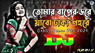 Tomar Baper Dore Dj (RemiX) | TikTok | Oshtir Dance Mix | 2024 | Bangla Dj Gan | DJ S Govindo