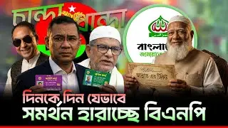 আওয়ামিলীগের মতোই ভ'য়া'ব'হ প'রি'ন'তি ভোগ করতে যাচ্ছে দলটি Elias_Hossain