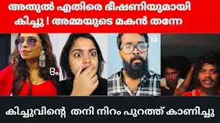 കിച്ചു വായിൽ നിന്ന് ഇത് ആരും പ്രതീക്ഷിച്ചില്ല | Kichu R D | Renu Sudhi | Athul vlogs