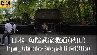 4K 日本 _ 角館武家敷通 (秋田) _ 陸奧小京都 _ Japan _ Kakunodate Bukeyashiki dōri (Akita) _ Little Kyoto of Mutsu