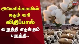 Union Budget Impact | அமெரிக்காவின் கடும் வரி விதிப்பால் வருத்தி எடுக்கும் பருத்தி...