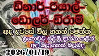 ඩිනාර්-රියාල්-ඩොලර්-ඩිරාම් අද රේට් එක💰 |dollar exchange rate sri lanka |airport news sri lanka|dinar