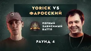 YORICK vs ФАРОССКИЙ - ДЕЛА ГРОМЧЕ СЛОВ / ПЕРВЫЙ ЗАВИСИМЫЙ БАТТЛ / 4 ROUND