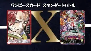 トレカX　ワンピースカード　スタンダードバトル　赤シャンクス　VS　黄ベガパンク
