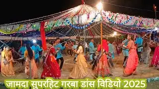जामदा स्पेशल गरबा डांस विडियो 2025‼️navratri garba dance video 2025‼️adiwasi garba dance video 2025