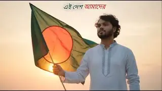 এই দেশ আমাদের ✊ ছাত্রদের প্রতিবাদের গান | Bangla Protest Song  Voice of Students | Sharif Osman Hadi
