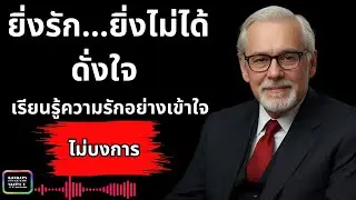 ยิ่งรัก…ยิ่งไม่ได้ดั่งใจ เรียนรู้ความรักอย่างเข้าใจ ไม่บงการ | Mind Set Well – พลังความคิดใหม่