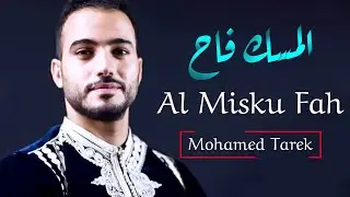 محمد طارق | المسك فاح - Mohamed Tarek | Al Misku Fah