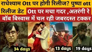 bob biswas | abhishek bachchan|atrangi re box office collection| pushpa ott date