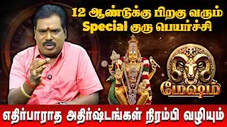 மேஷம் - எதிர்பாராத அதிர்ஷ்டங்கள் நிரம்பி வழியும் | Mesham | New Year Palan 2026 | Adhithya Guruji