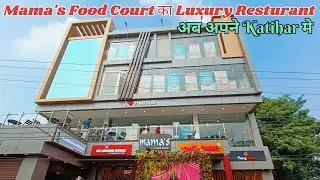 Katihar मे खुला Mama's Food Court का Luxury Resturant l Mama's Food Court Katihar l Akvlogger