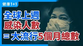全球正處在 新冠 大流行 以來最危險的時期 | 全球 最新 疫情 專家詳細解析 | 健康1+1