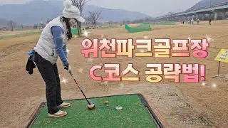 위천파크골프장 C코스 공략법!