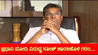 ಪ್ರಧಾನಿ ಮೋದಿ ವಿರುಧ್ಧ ಸತೀಶ್ ಜಾರಕಿಹೊಳಿ ಗರಂ|satish jarakiholi|TV6PRO