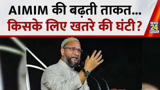 Asaduddin Owaisi : बिहार-UP-महाराष्ट्र-बंगाल...मुसलमान की पसंद...'ओवैसी कमाल' ! Maharashtra Chunav
