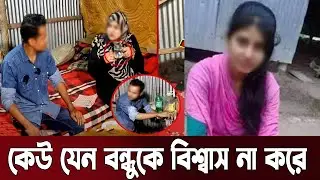 বিশ্বাস রাখলো না বন্ধু | Bangla News Today | Ajker Bangla News | SMC News |