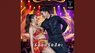 เรียกที่รักสิคะ