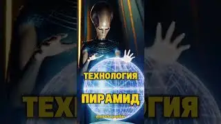 Технология пирамид. Что скрывали Анунаки #пирамиды #анунаки #древниетехнологии
