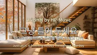 🎧그냥 틀어 놓으세요🎵 마음이 편해지는 감미로운 감성 팝- Just Let It Playlist Live 1118