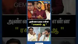அண்ணாமலை என்ன 