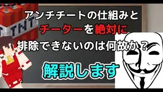 マイクラのアンチチートの仕組みとチーターを絶対に排除できない理由をざっくり解説【ゆっくり解説】