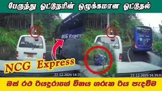 NCG BUS Badulla බස් රථ රියදුරාගේ විනය ගරුක රිය පැදවීම | NCG பேருந்து ஓட்டுநரின் ஒழுக்கமான ஓட்டுதல்.!