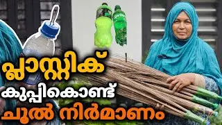 പാഴ് വസ്തു ആയ ഈർക്കിലും പ്ലാസ്റ്റിക് കുപ്പിയും കൊണ്ട് ചൂൽ ഉണ്ടാക്കി വീട്ടമ്മക്ക് വരുമാനം നേടാം 